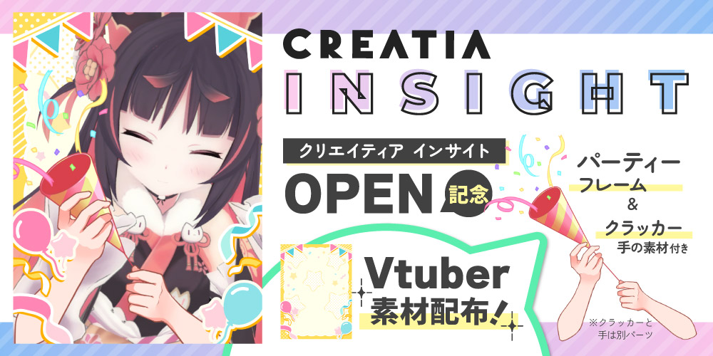 「CREATIA INSIGHT」OPEN記念 Vtuber素材配布！