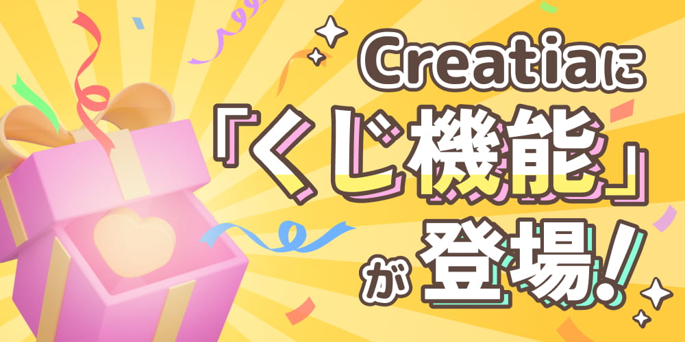 Creatiaに「くじ機能」が登場！