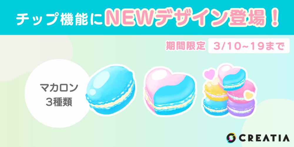 チップ機能にNEWデザイン登場！＜期間限定＞