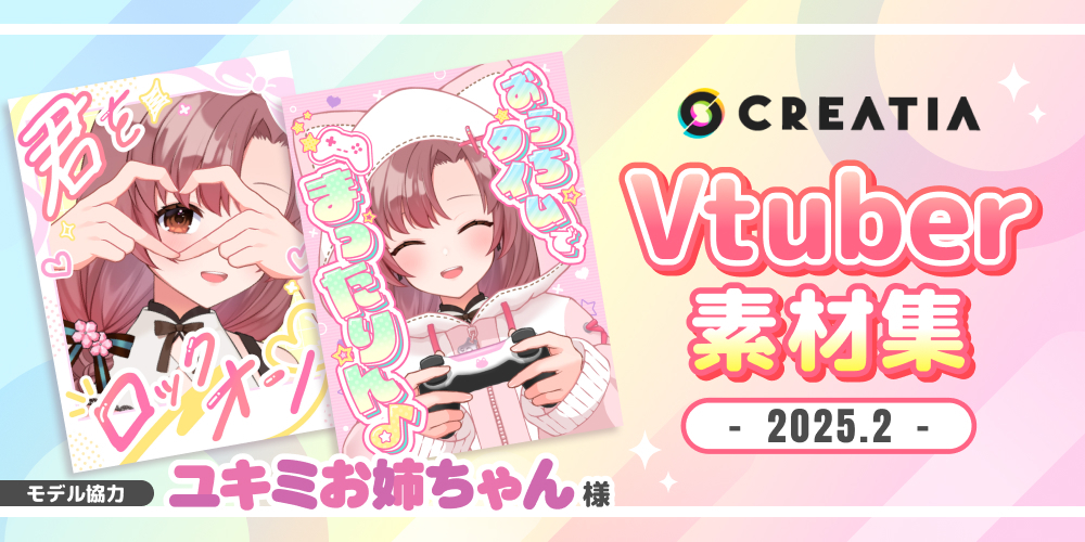 Vtuber素材集-2025.2-