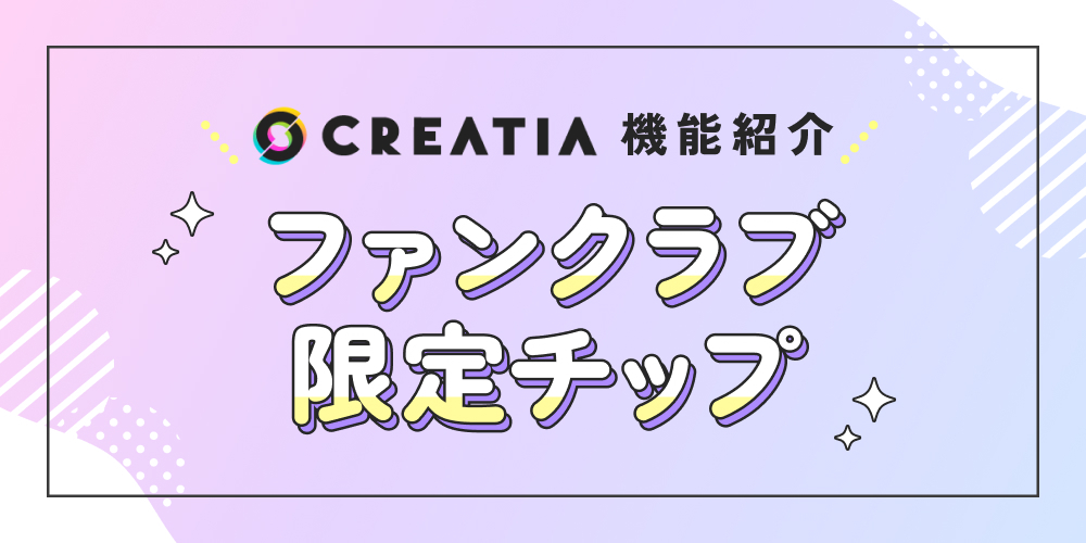 【機能紹介】ファンクラブ限定チップ