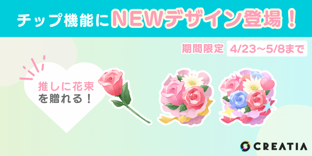 チップ機能に『花』のデザイン3種類登場！＜期間限定＞