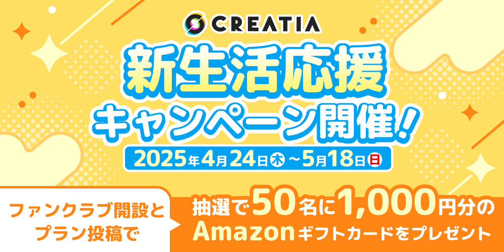 Creatia 新生活応援キャンペーン 開催！Amazonギフトカードをプレゼント