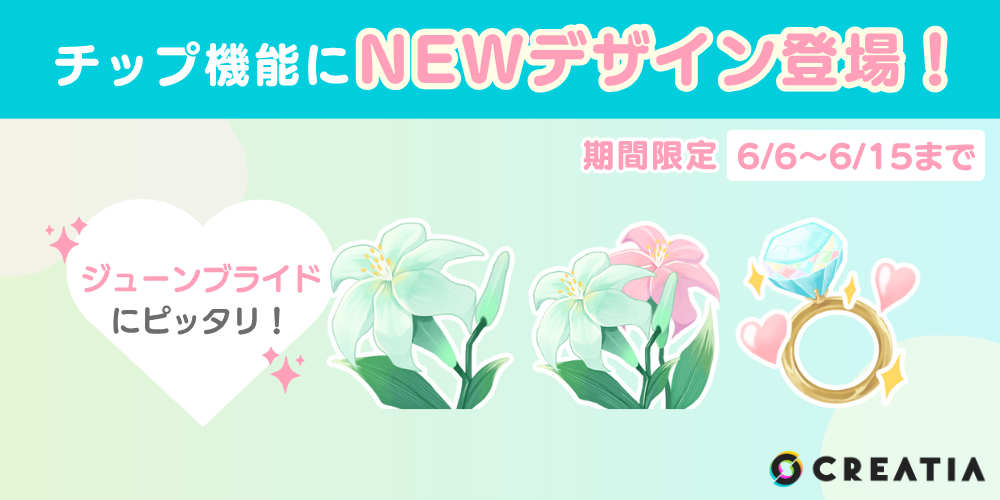 期間限定チップに『百合』『指輪』のジューンブライドデザインが登場！