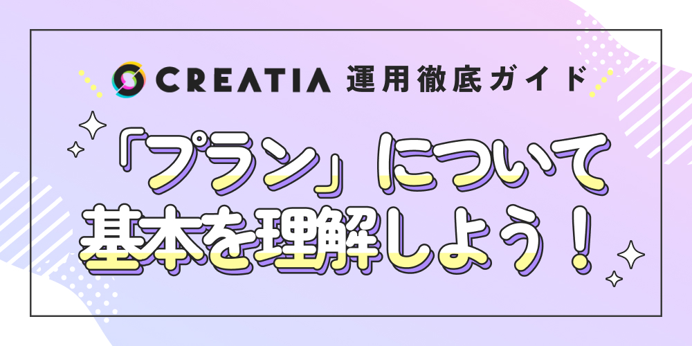 なぜVTuberにファンクラブが必要なのか？「プラン」について基本を理解しよう！【Creatia運用徹底ガイド】