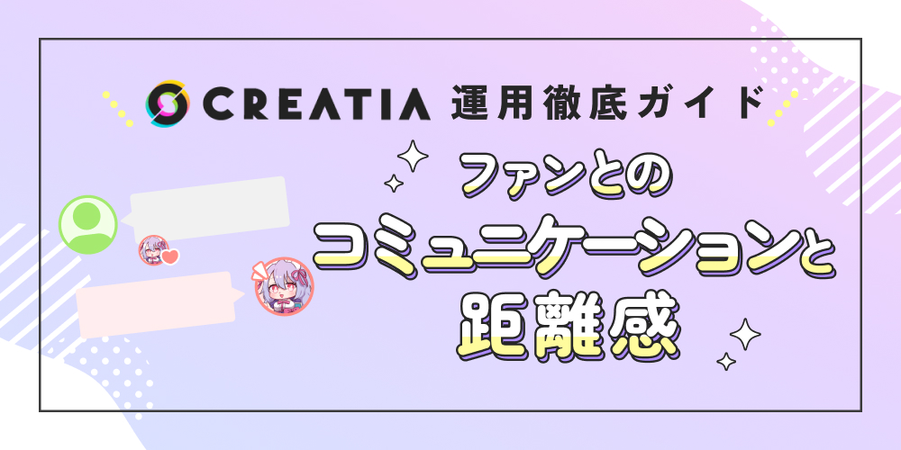 ファンとのコミュニケーションと距離感【Creatia運用徹底ガイド】