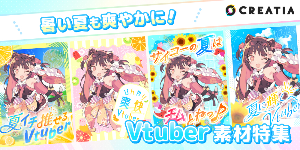 「暑い夏も爽やかに！」Vtuber素材特集