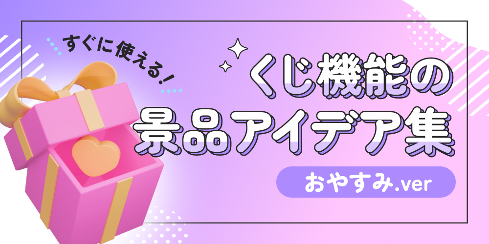 すぐに使える！くじ機能の景品アイデア集【おやすみ.ver】