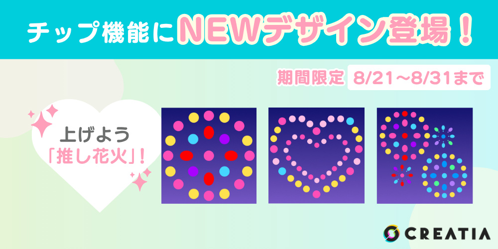 チップ機能に『花火』のデザイン3種類登場！＜期間限定＞