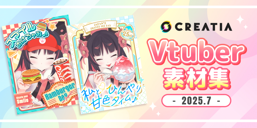 Vtuber素材集-2025.7-