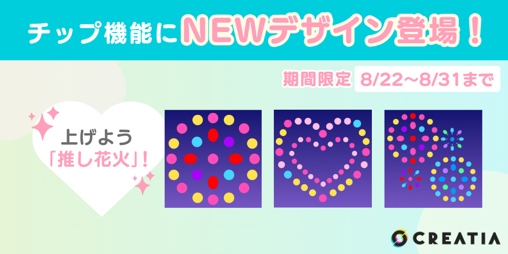 チップ機能に『花火』のデザイン3種類登場！＜期間限定＞