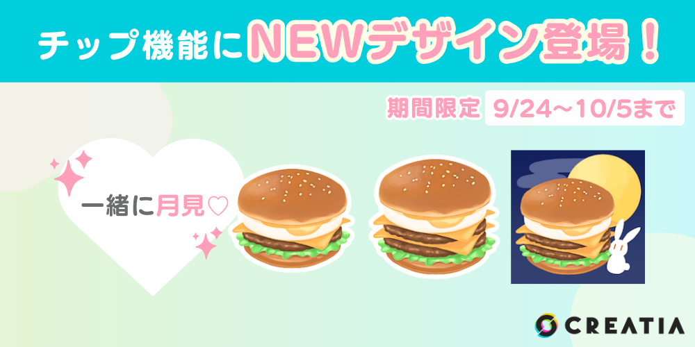 チップ機能に『月見バーガー』のデザイン3種類登場！＜期間限定＞