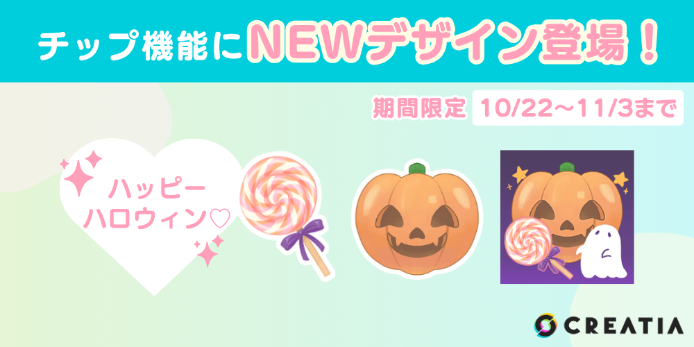 チップ機能に『ハロウィン』のデザイン3種類登場！＜期間限定＞