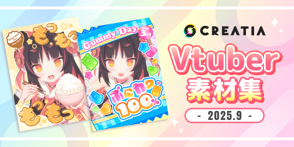 Vtuber素材集-2025.9-