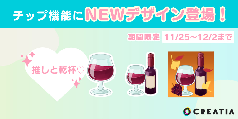 チップ機能に『ワイン』のデザイン3種類登場！＜期間限定＞
