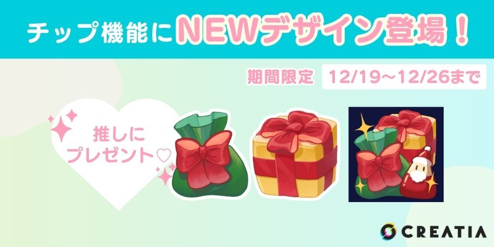 チップ機能に『クリスマスプレゼント』のデザイン3種類登場！＜期間限定＞