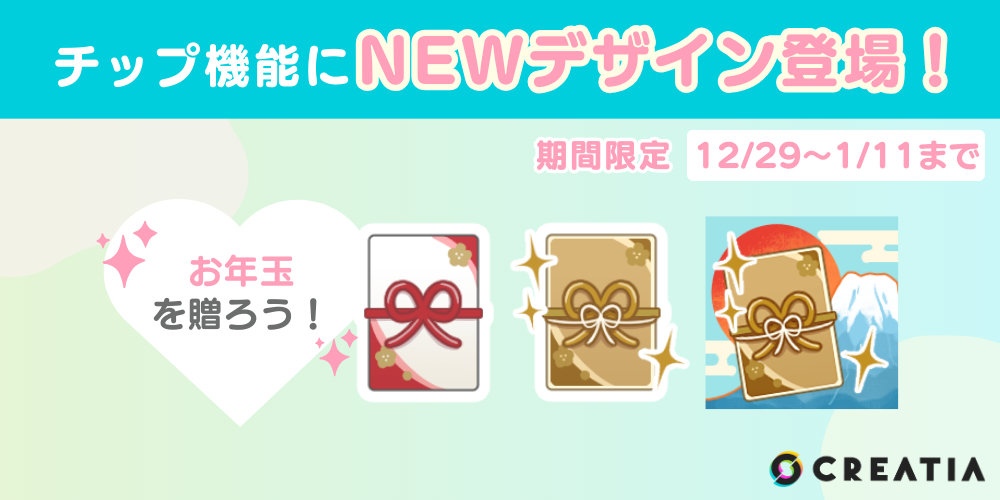 チップ機能に『お年玉』のデザイン3種類登場！＜期間限定＞